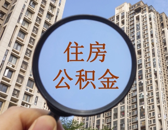 铁岭住房公积金为什么封存（公积金为啥是封存）